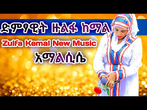 Zulfa Kemal Halabisa Music ድምፃዊት ዙልፋ ከማል Halaba Music Newmusic