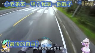 小老弟來一場？我讓一個輪子 #戰術攔截 #日產GT-R #福特探險者 #高速追捕 #道奇ChargerSRTHellcat 【最後的自由】