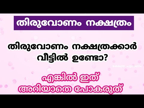 Thiruvonam Nakshatrakars will not miss thisthiruvonamastrology Malayalam jyothisham