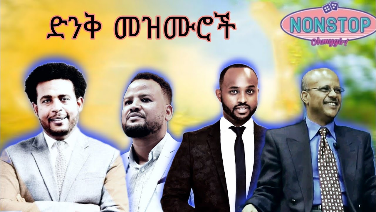 Non stop መዝሙሮቾ Protestant Mezmur Ethiopia የ ወንጌል አማኝ መዝሙሮች #protestantmezmur የመዝሙር ስብስብ#nonstop