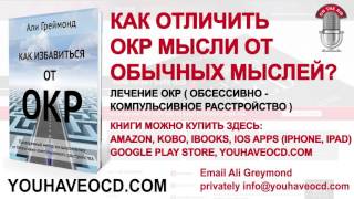 Как отличить ОКР мысли от обычных мыслей? - Лечение ОКР ( Обсессивно - Компульсивное Расстройство )