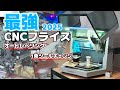 最強のCNCフライス現る!至れり尽くせりの高機能で初心者大歓迎な Makera Carvera Air が凄すぎる