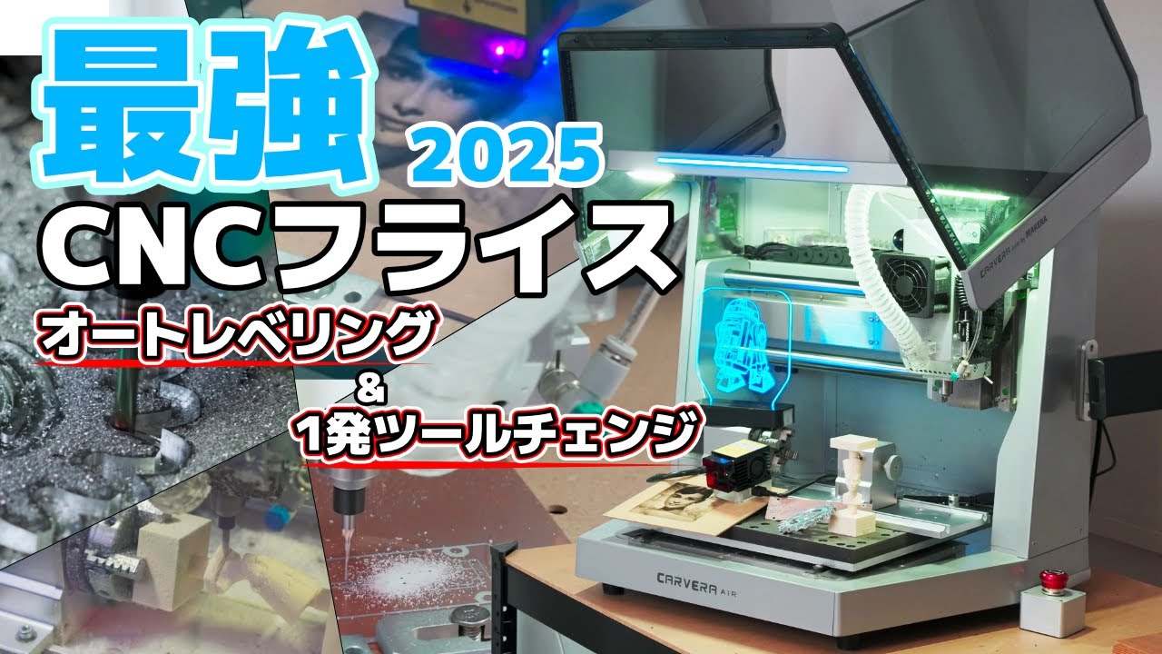 最強のCNCフライス現る 至れり尽くせりの高機能で初心者大歓迎な Makera Carvera Air が凄すぎる