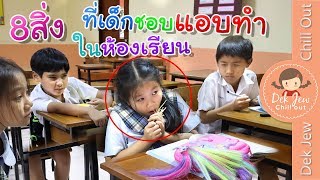 8 สิ่ง ที่เด็กชอบแอบทำในห้องเรียน | เด็กจิ๋ว