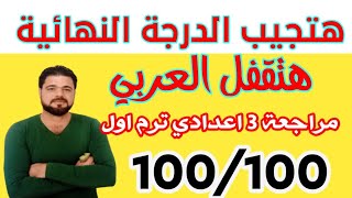 مراجعة النصوص والقراءة للصف الثالث الاعدادي / مراجعة ليلة الامتحان2022