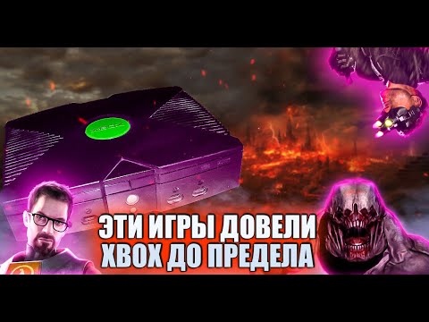 Видео: Игры которые выжали максимум из Xbox Original