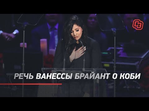 "Другу, Мужу и Отцу". Речь Ванессы Брайант о Коби / Vanessa Bryant remembers Kobe