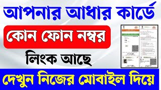 How to check which mobile number linked with aadhar card। aadhar card mobile number link online screenshot 5