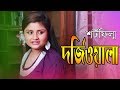 দর্জিওয়ালা । Dorjiwala । Bengali Short Film । STM