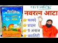 #Patanjali Navaratna Atta (नवरत्न आटा) Price, Benifits &amp; Quality। Multigrain Atta। Swami Ramdev 