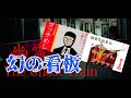 幽霊列車 グッドEND 幻の看板 幽霊列車 グッドEND 幻の看板