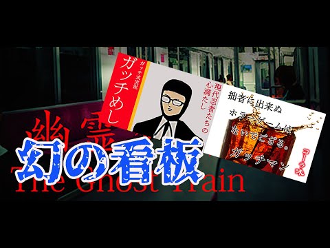 【幽霊列車】グッドEND＆幻の看板