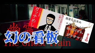 【幽霊列車】グッドEND＆幻の看板