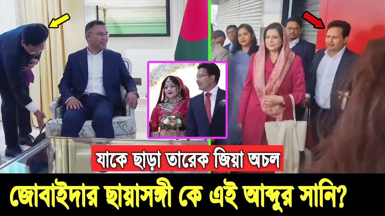 তারেক জিয়ার ডানহাত ও জোবাইদার ছায়াসঙ্গী। কে এই স্মার্ট বয় আব্দুর রহমান সানি? দেখুন তার পরিচয় bnp