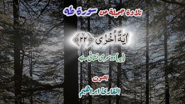 وما تلك بيمينك يٰموسٰى .... تلاوة عذبة بصوت القارئ الشيخ ابراهيم ...