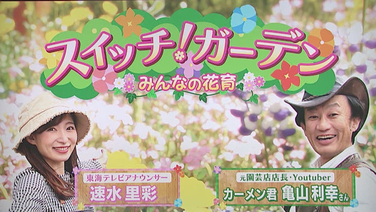 Switch! Garden ~Everyone's Flower Education~ Aired 2025/09/24