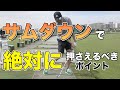 ご好評につき第2弾!サムダウンの疑問点について徹底解説します【ゴルフレッスン】