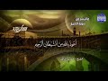 ما تيسر من سورتي التحريم والحاقة للقارئ حمدى الزامل ما تيسر من سورتي التحريم والحاقة للقارئ حمدى الزامل