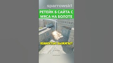 Ancient - РЕТЕЙК Б ИЗ МЯСА! | #counterstrike #counterstrike2 #cs2 #раскидка