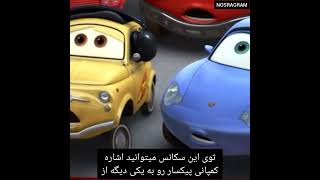 میدونستی توی فیلم ماشینها ۲