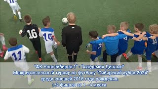 ФК Новосибирск-1 - Академия Динамо. Сибирский кубок-2024