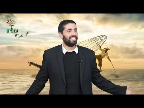 הרב שניר גואטה | האם גם אתם נפלתם ברשת של הדייג הכי טוב בעולם?