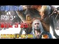 [이클리피아] 위쳐3 블러드 앤 와인 100% 공략 | M11. 신트라에서 온 남자 파트 1