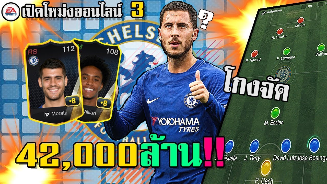 [FIFA ONLINE 3] เชลซีที่โหดที่สุดเท่าที่เคยเล่นมา งบ 4 หมื่น M  จะบ้ากะละมัง- Te babor