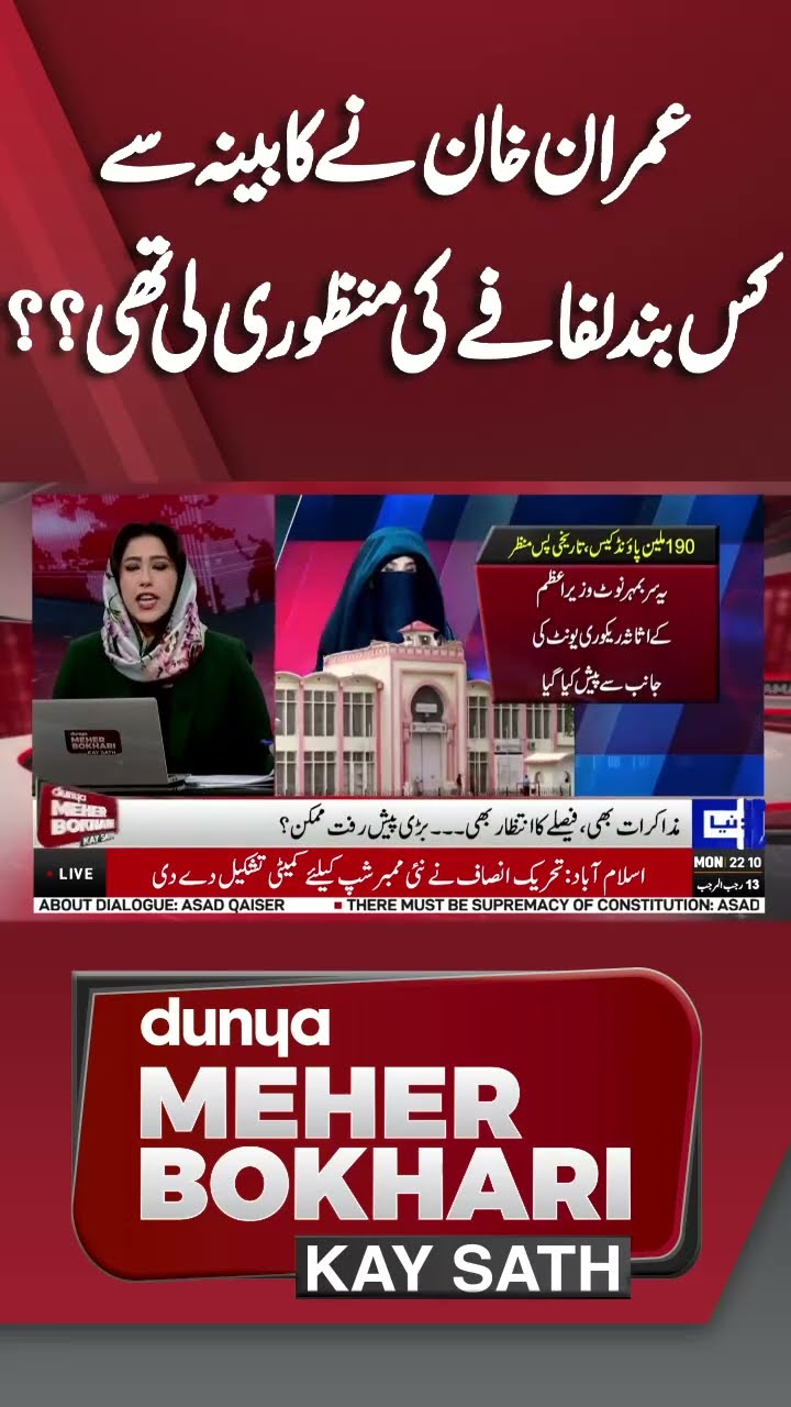 Which Envelope Did Imran Khan Get Approval from Cabinet? | Dunya Meher Bokhari Kay Sath #shorts