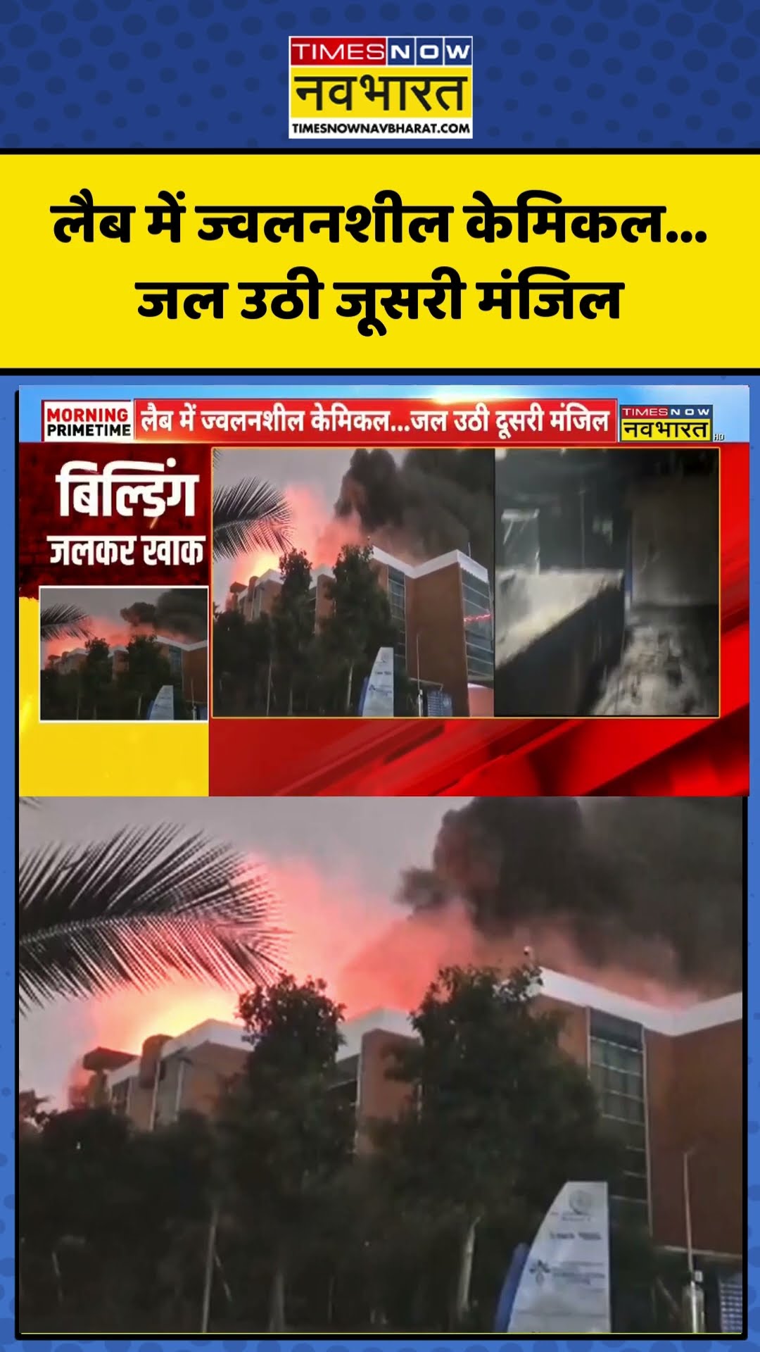 Bengaluru में लैब में ज्वलनशील केमिकल...जल उठी जूसरी मंजिल  #shortvideo