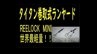 タイタン　ランヤード　リコック ミニ　REELOCK　MINI　シングル　HL-HS-130　ダブル　HL-HW-130