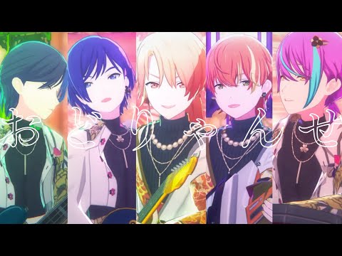 プロセカMV】男子5人で「おどりゃんせ」(変身あり)青柳冬弥/神代類