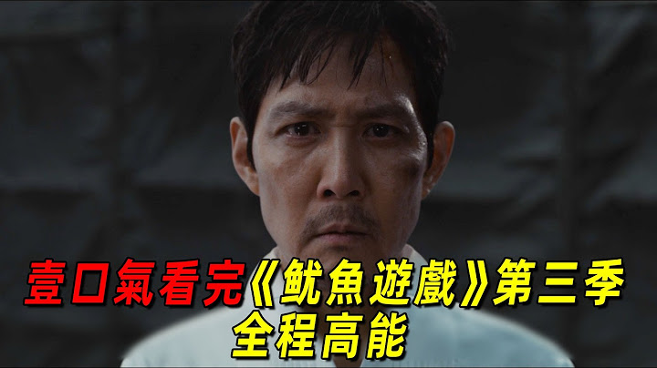 一口氣看完最新爆款韓劇《魷魚遊戲》第三季！遊戲尺度再次升級！“李政宰”最後的選擇感動無數人！