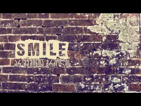 Smile - არ მეშინია ბრძოლის