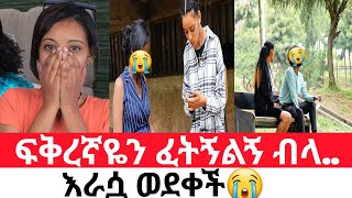 ፍቅረኛዬን ፈትኝልኝ ብላ.. እራሷ ወደቀች😭| hab media/adagnu/አዳኙ