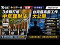 3步驟打造中年理財法 台灣最高薪工作大公開｜十點不一樣 20260701 @TVBSNEWS01
