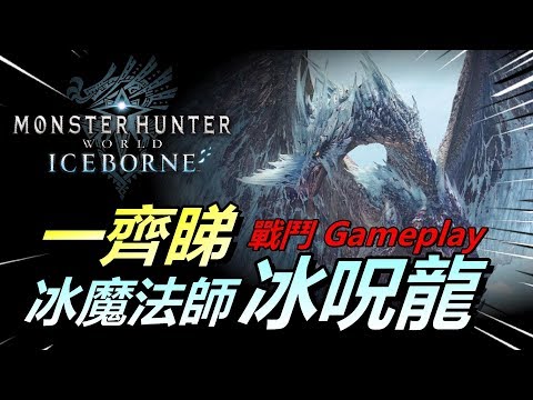 Mhwi 冰呪龍 一齊看 冰皮月餅的魔法戰鬥gameplay 魔物獵人世界monster Hunter World Iceborne Youtube