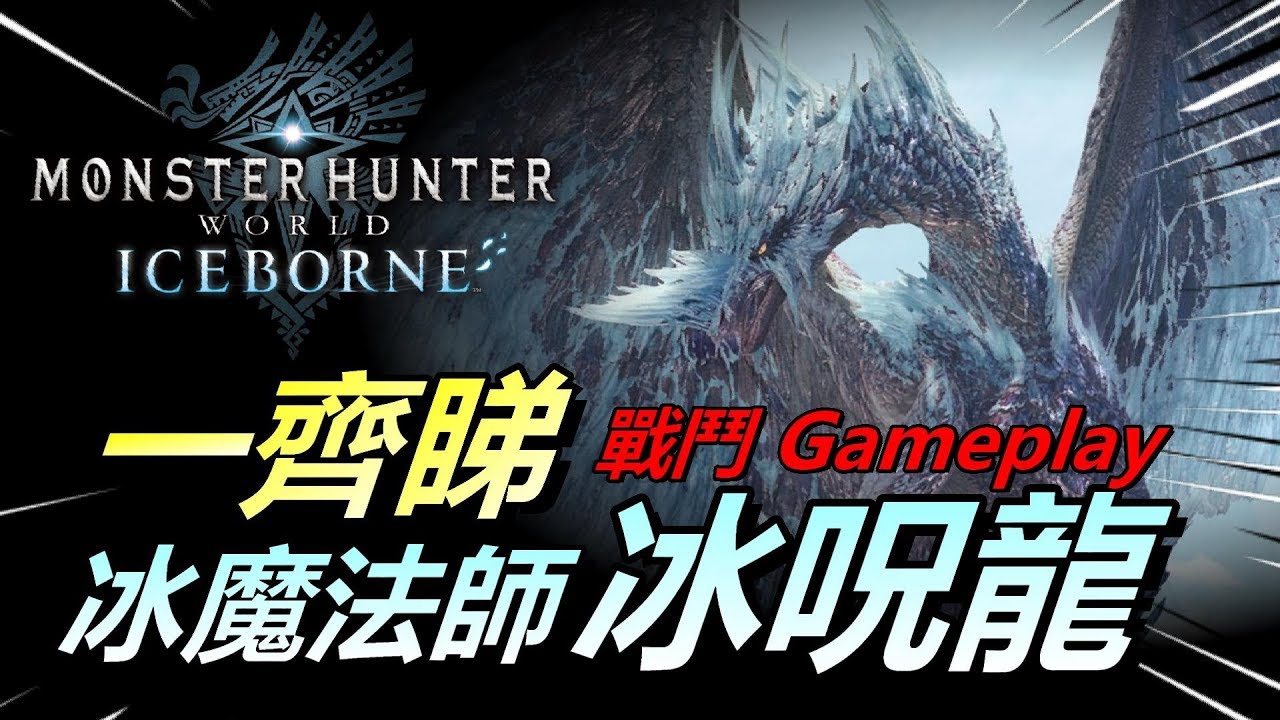 Mhwi 冰呪龍 一齊看 冰皮月餅的魔法戰鬥gameplay 魔物獵人世界monster Hunter World Iceborne Youtube