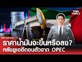 "ราคาน้ำมัน" จะขึ้นหรือลง? หลัง "ยูเออี" ถอนตัวจาก "OPEC" | TNN WORLD | 29-04-26