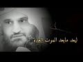 الموت آت ولا يدري المرء متى إتيانه الشيخ عبد الرزاق البدر حفظه الله الموت آت ولا يدري المرء متى إتيانه الشيخ عبد الرزاق البدر حفظه الله