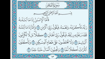 سورة الفجر من آية ١٥ إلى آية ٢٠