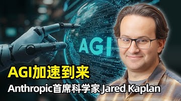 【人工智能】AGI或于2027年来临 | Jared Kaplan | Anthropic首席科学家 | AI加速发展 | 模型视界拓宽 | Scaling Laws | 超越摩尔定律 | AI安全