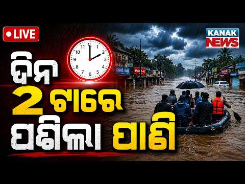 🔴 LIVE | ୨ ଟାର ବଡ଼ ଖବର | 2PM Breaking News | Flood Alert In Odisha | Odisha News | Kanak News