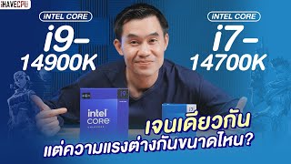 เทียบชัด ๆ Intel Core i9-14900K VS Core i7-14700K เจนเดียวกัน แต่ความแรงต่างกันขนาดไหน ?| iHAVECPU