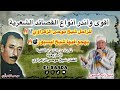 للراحل موحى الزهراوي القصيدة يهجو فيها شيخ ليسيور