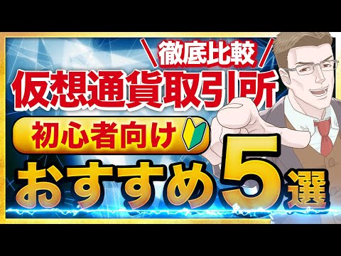 仮想通貨(暗号資産)取引所おすすめ5選！選び方も徹底解説！【初心者向け】