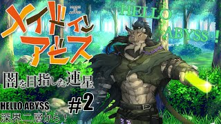 【メイドインアビス-2】赤黒い飛沫を眺めるヤマネコ初見探窟譚【闇の戦士兼シナリオライター系ケモノVtuber】