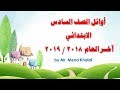 أوائل الصف السادس الابتدائي 2019