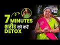 शरीर की गंदगी कैसे साफ करें? | Detox your body in just 7-minutes
