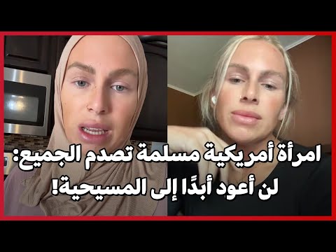 امرأة أمريكية مسلمة تصدم الجميع لن أعود أبد ا إلى المسيحية
